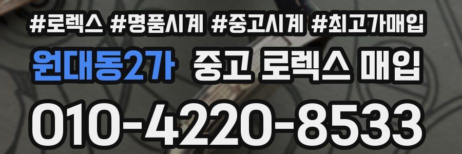 원대동2가 중고 로렉스 매입