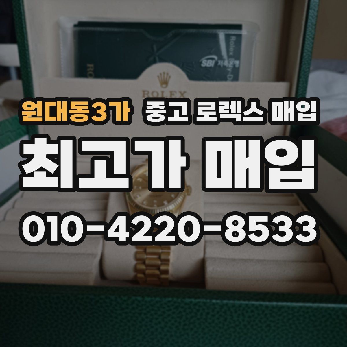 원대동3가 중고 로렉스 매입 여성용 데이트저스트 감정 포인트