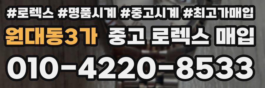 원대동3가 중고 로렉스 매입