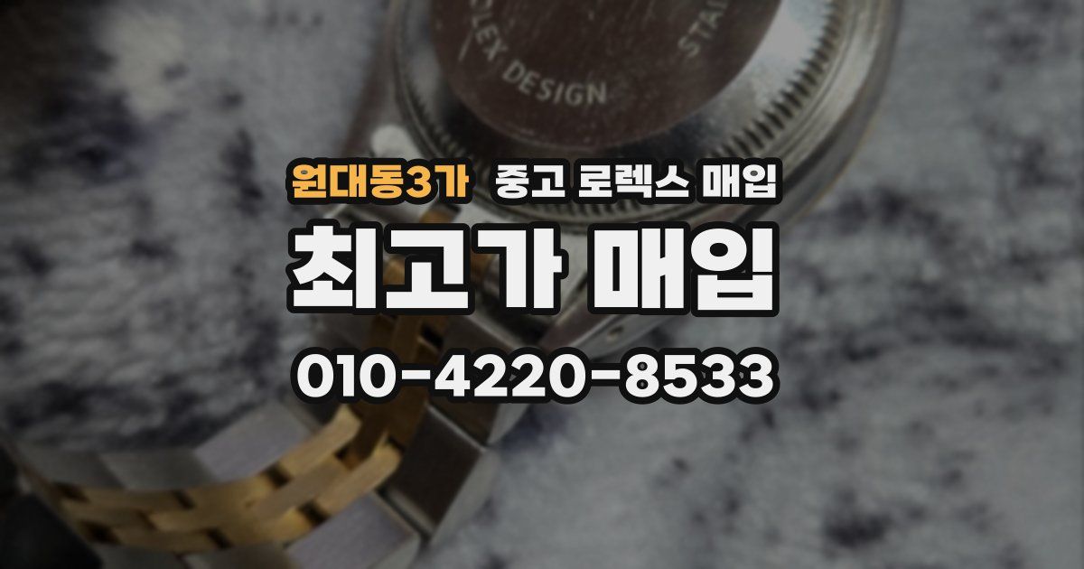 원대동3가 중고 로렉스 매입