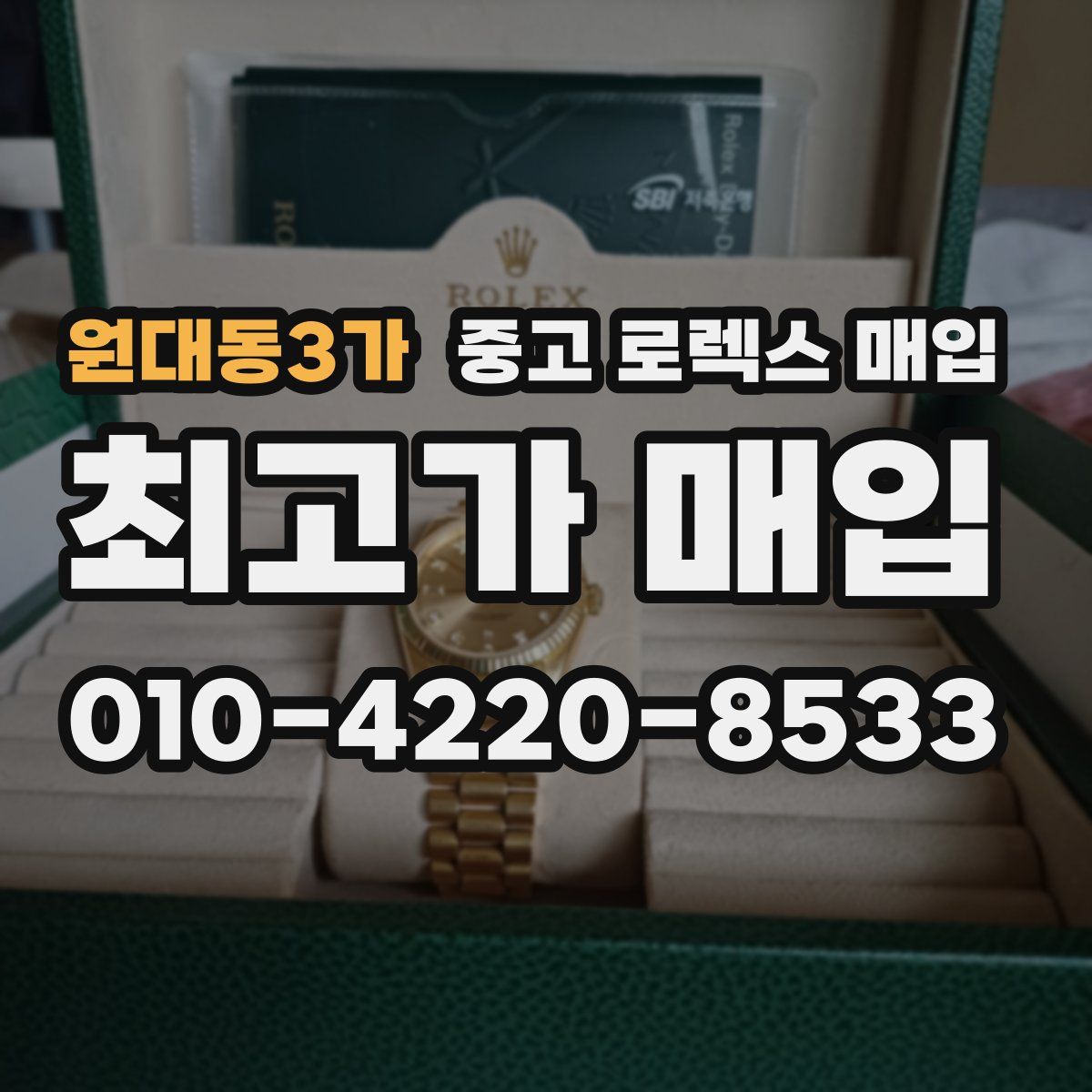 원대동3가 중고 로렉스 매입