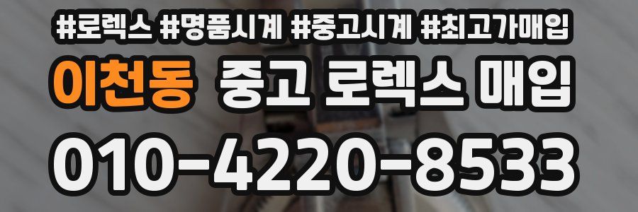 이천동 중고 로렉스 매입