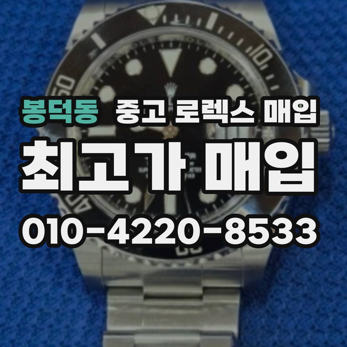 봉덕동 중고 로렉스 매입