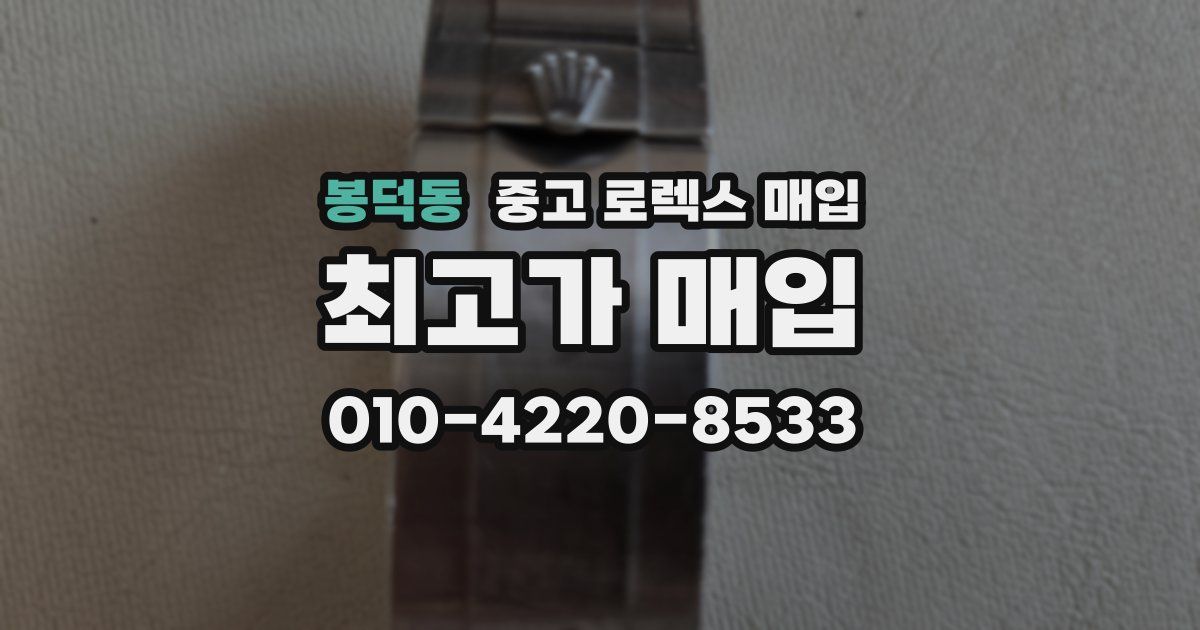 봉덕동 중고 로렉스 매입