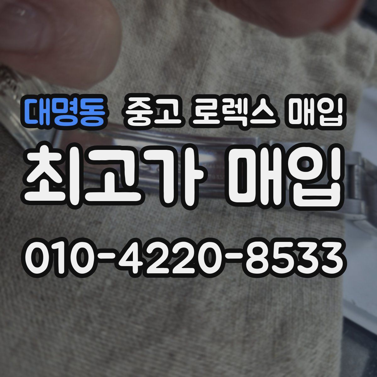 대명동 중고 로렉스 매입