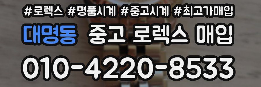 대명동 중고 로렉스 매입