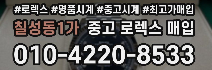 칠성동1가 중고 로렉스 매입