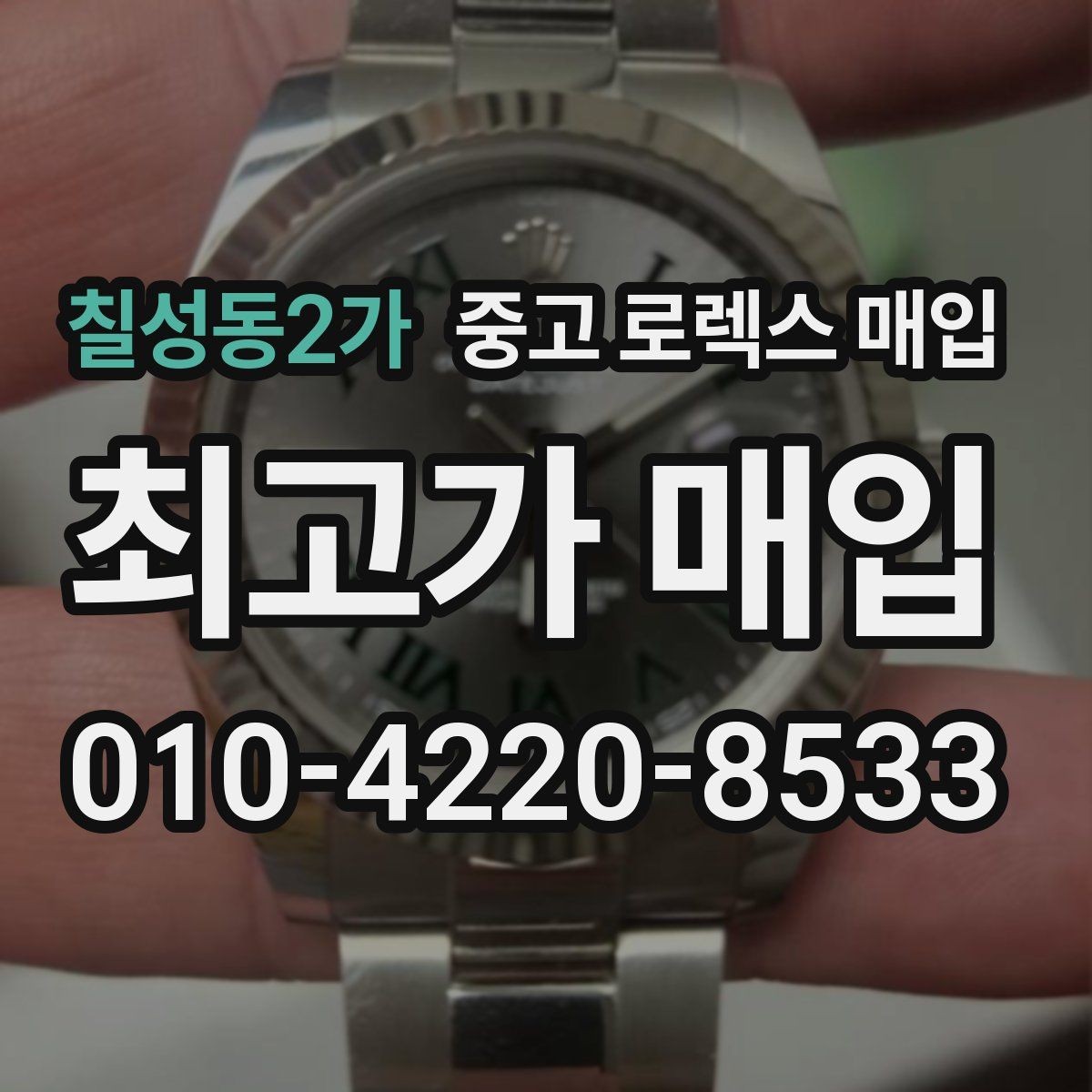 칠성동2가 중고 로렉스 매입 구매 시점이 가까우면 유리할까