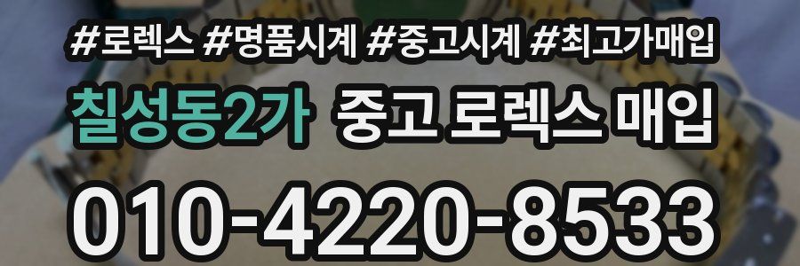 칠성동2가 중고 로렉스 매입