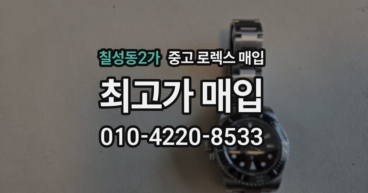 칠성동2가 중고 로렉스 매입