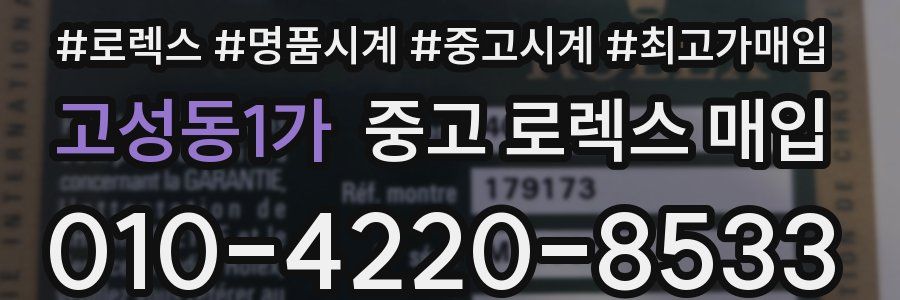 고성동1가 중고 로렉스 매입