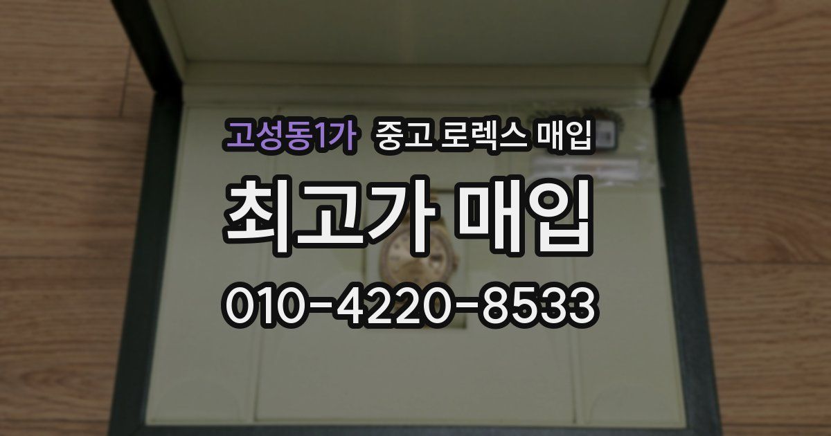 고성동1가 중고 로렉스 매입