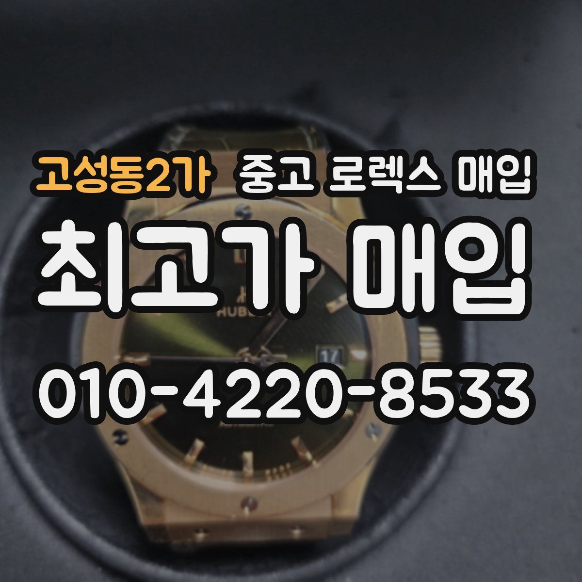 고성동2가 중고 로렉스 매입