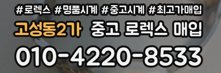 고성동2가 중고 로렉스 매입