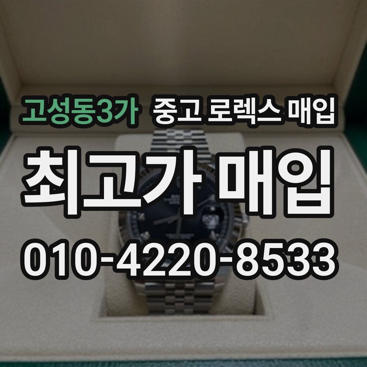 고성동3가 중고 로렉스 매입 개인 간 거래보다 매입이 안전한 이유
