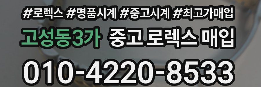고성동3가 중고 로렉스 매입