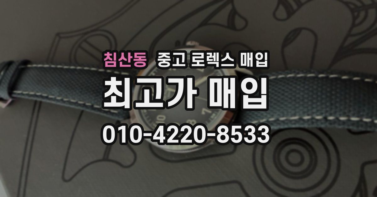 침산동 중고 로렉스 매입