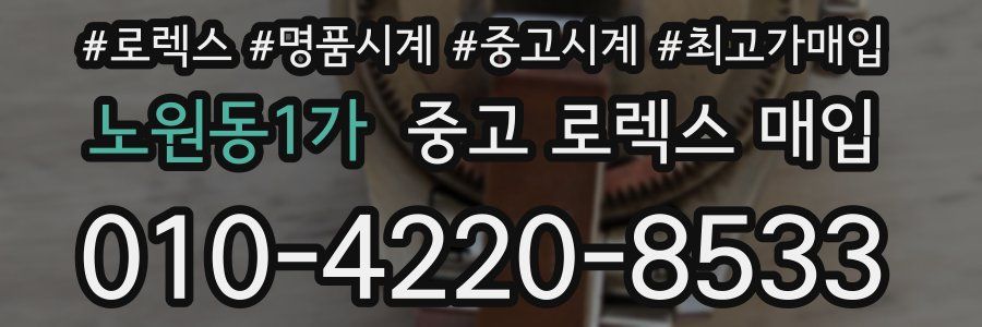 노원동1가 중고 로렉스 매입