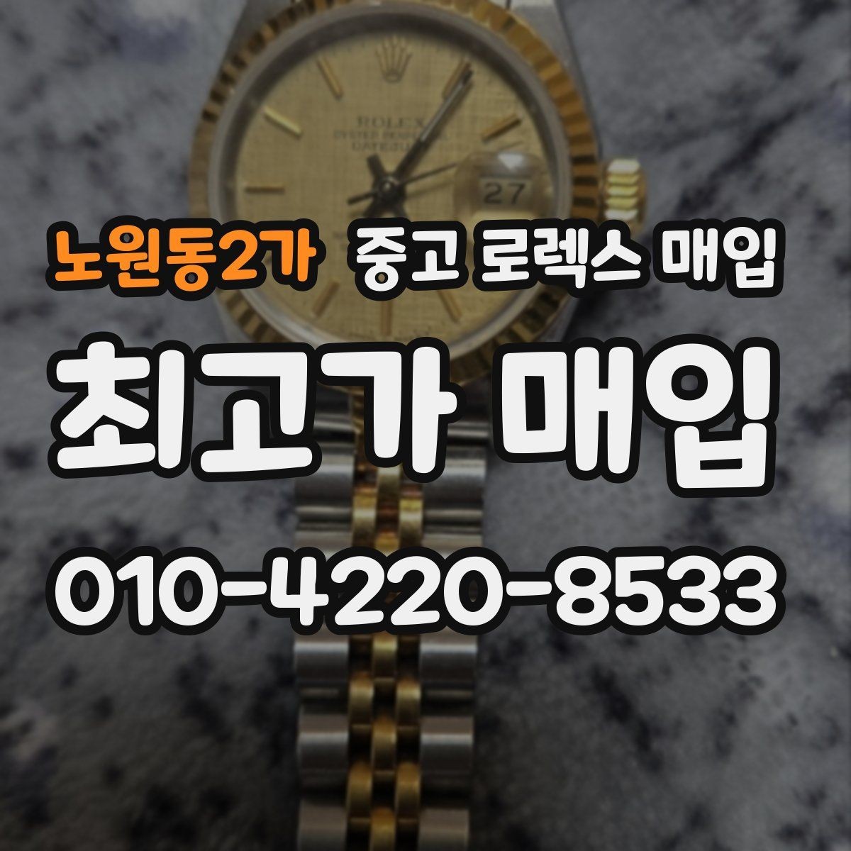 노원동2가 중고 로렉스 매입 정품이면 박스가 없어도 거래될까