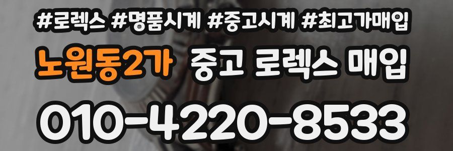 노원동2가 중고 로렉스 매입