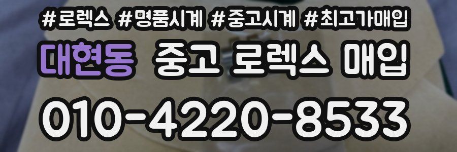 대현동 중고 로렉스 매입