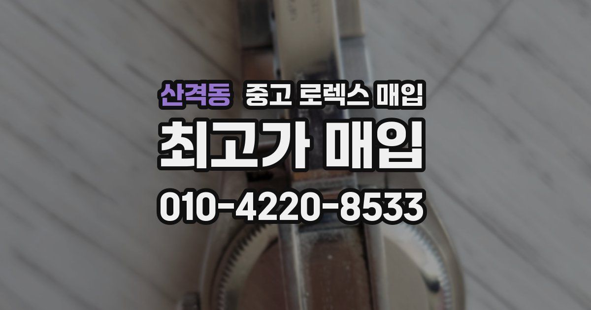 산격동 중고 로렉스 매입