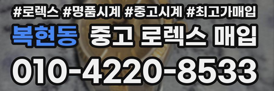 복현동 중고 로렉스 매입