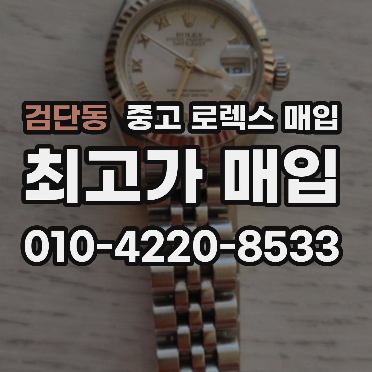 검단동 중고 로렉스 매입 다이얼 먼지 유입이 보이면 어떻게 될까