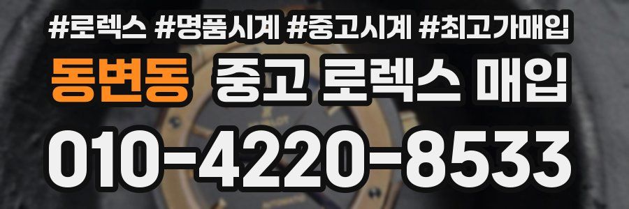동변동 중고 로렉스 매입