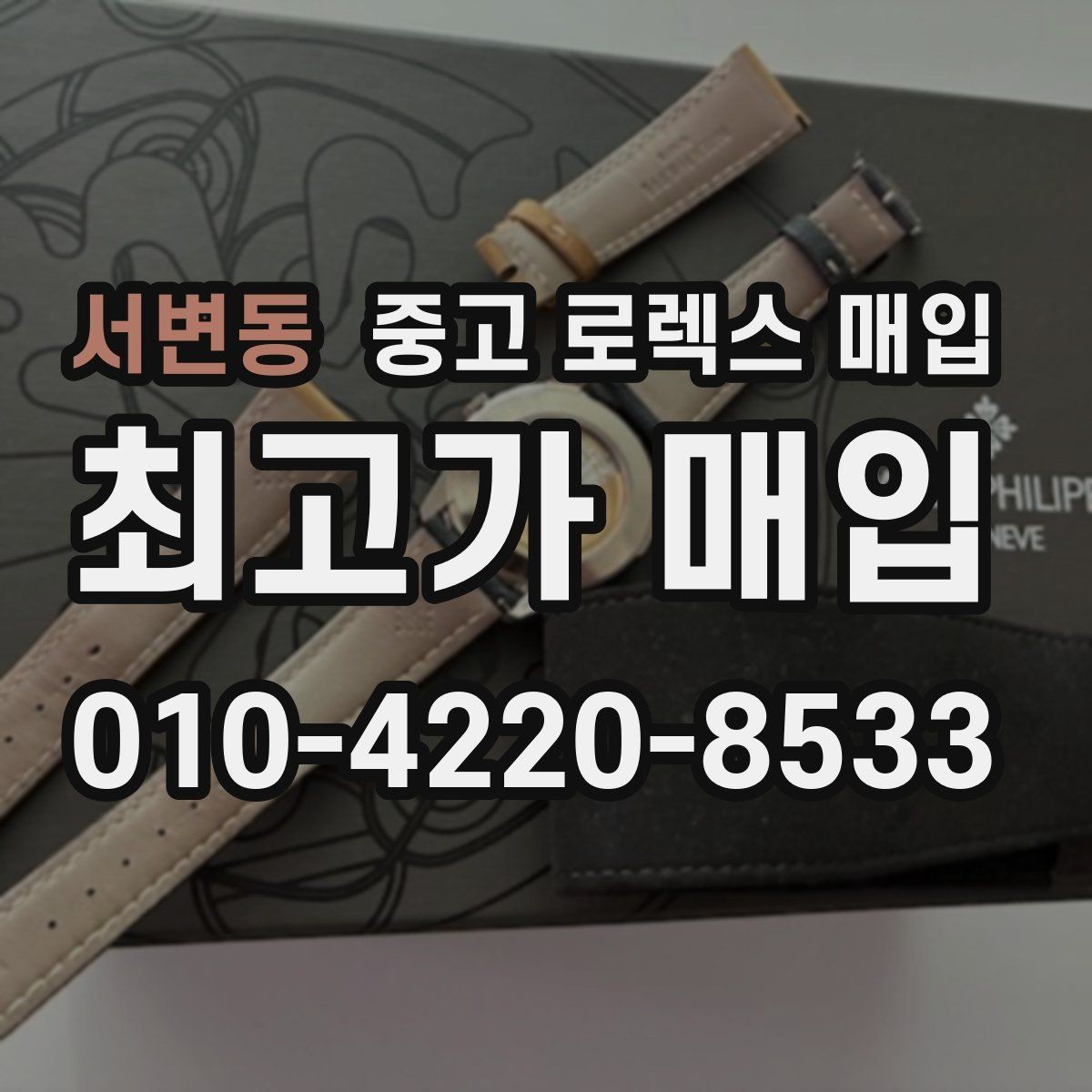 서변동 중고 로렉스 매입 36과 41 사이즈 선택이 시세에 미치는 영향