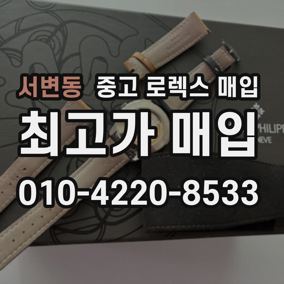 서변동 중고 로렉스 매입