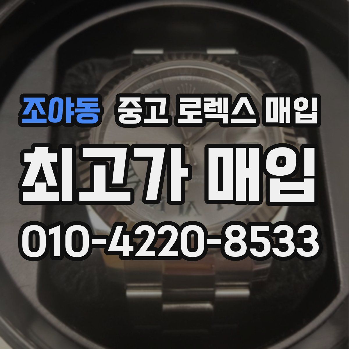 조야동 중고 로렉스 매입