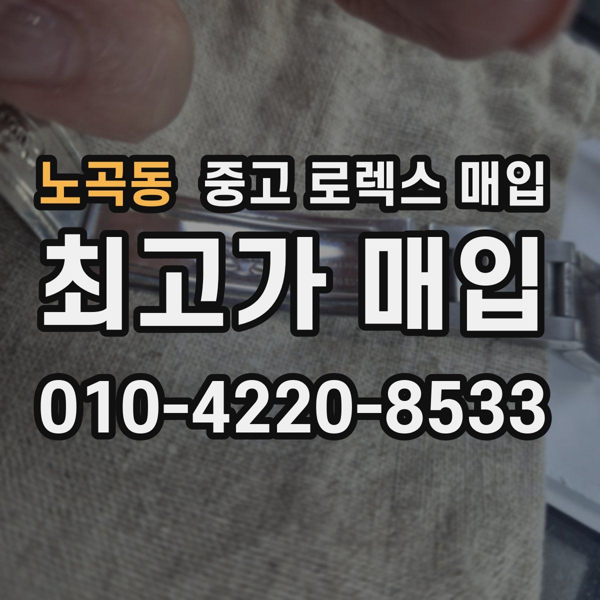 노곡동 중고 로렉스 매입