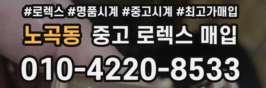 노곡동 중고 로렉스 매입