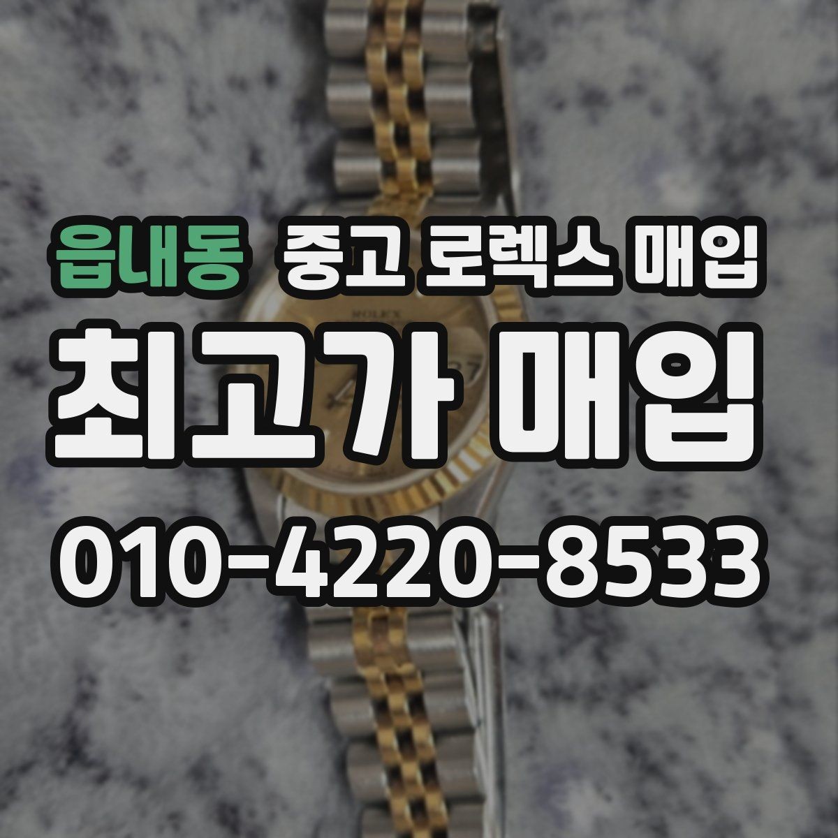 읍내동 중고 로렉스 매입 시세가 오르는 시기와 떨어지는 시기