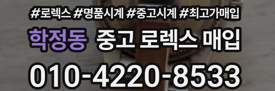 학정동 중고 로렉스 매입