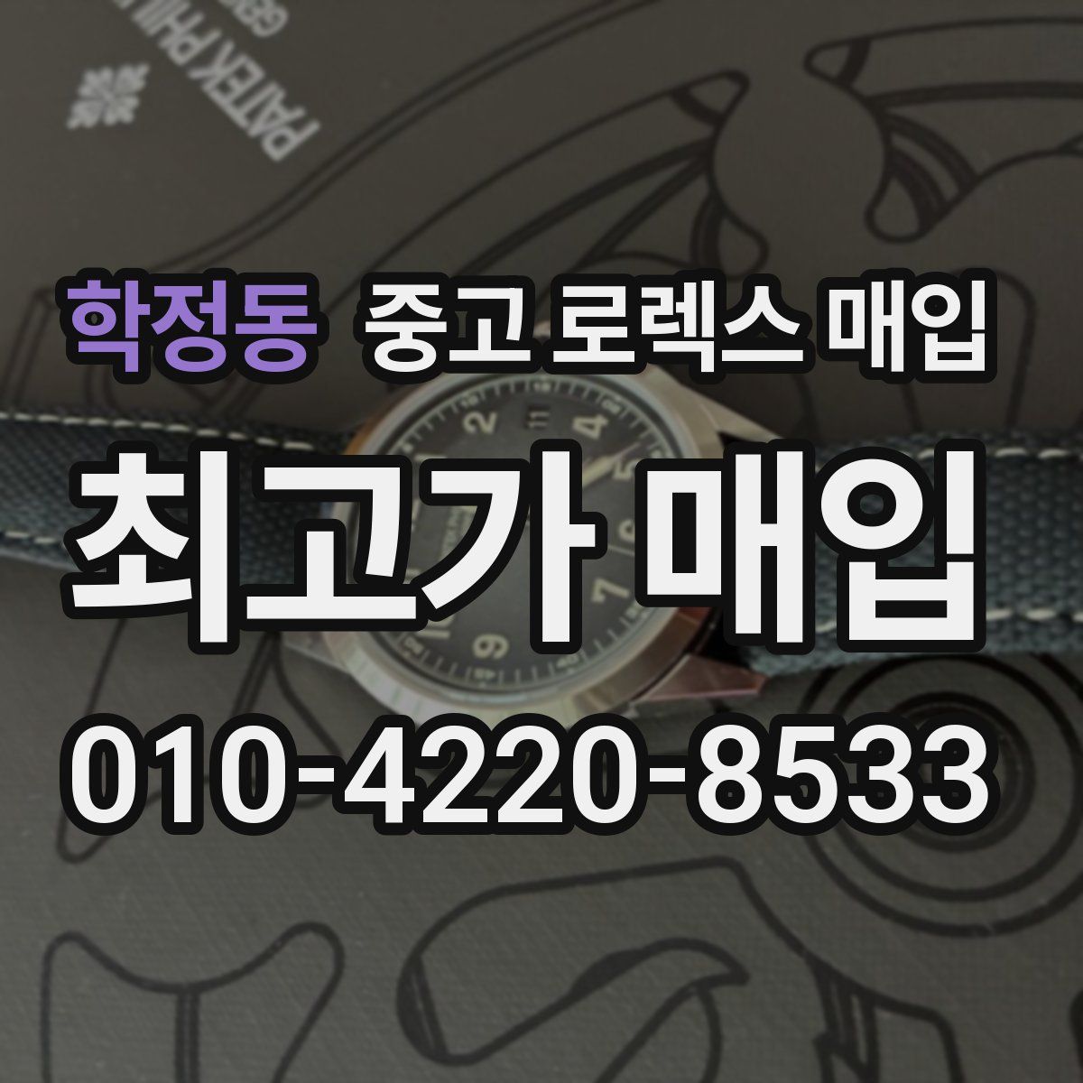 학정동 중고 로렉스 매입