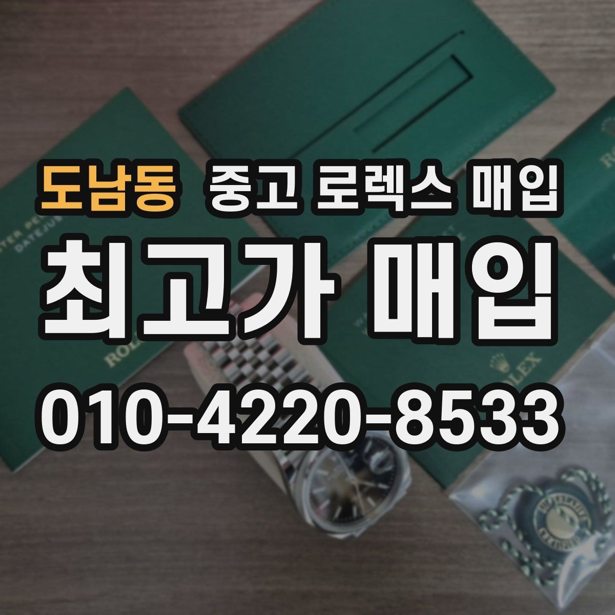 도남동 중고 로렉스 매입 해외 보증서도 동일하게 인정될까