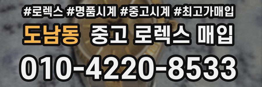 도남동 중고 로렉스 매입