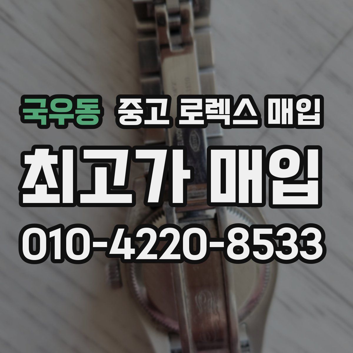 국우동 중고 로렉스 매입