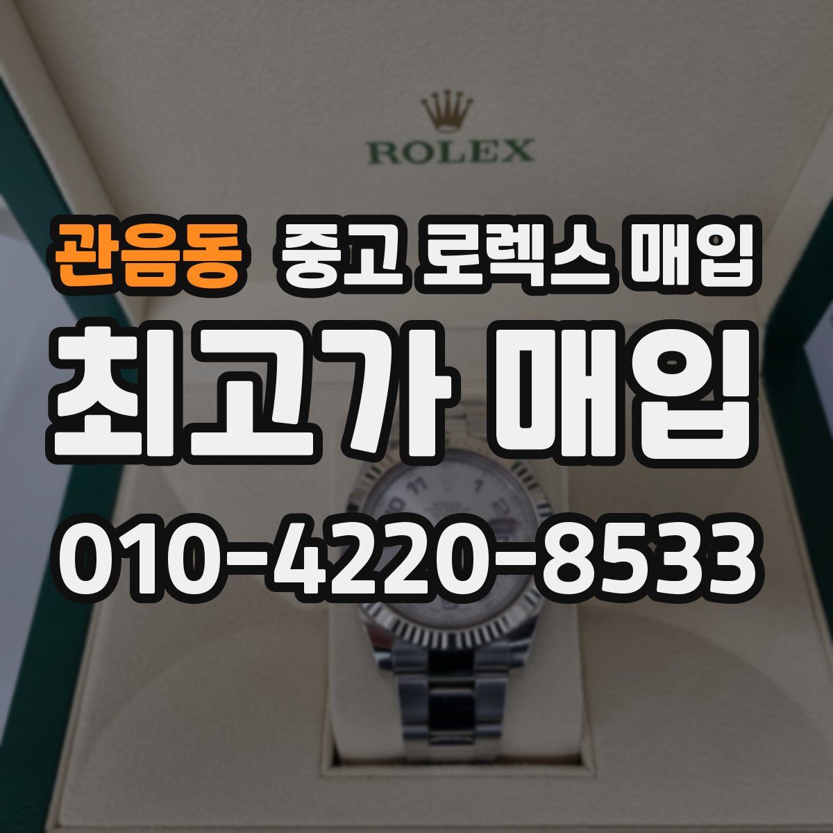 관음동 중고 로렉스 매입
