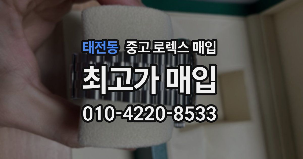 태전동 중고 로렉스 매입