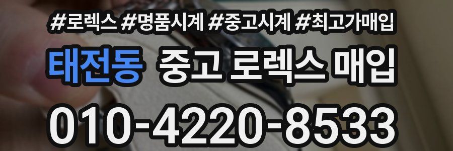 태전동 중고 로렉스 매입