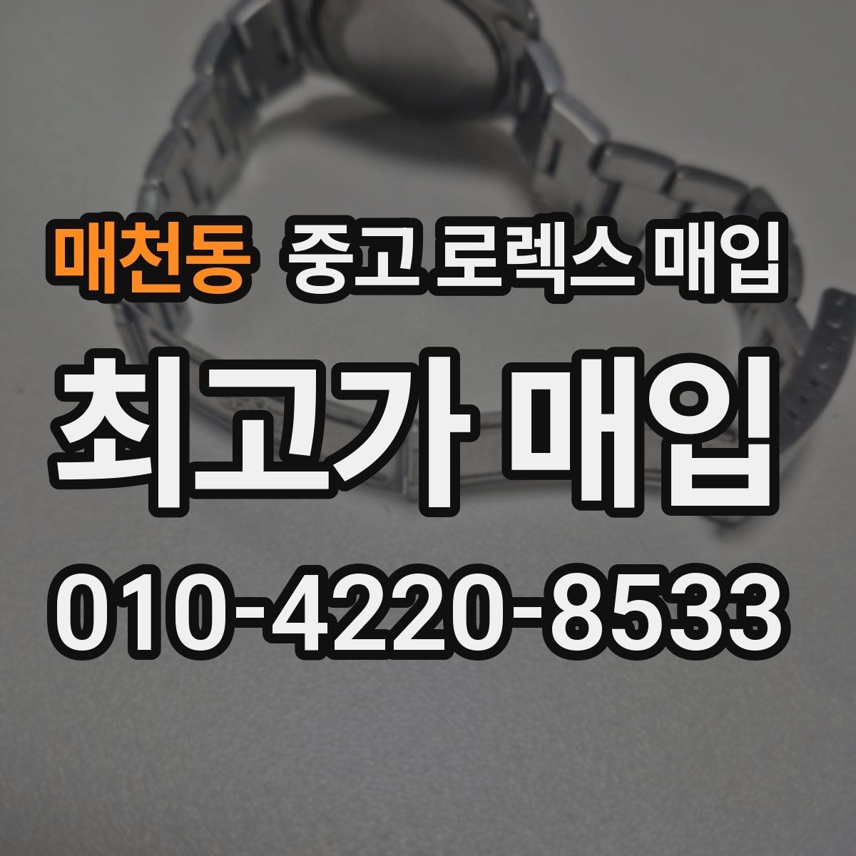 매천동 중고 로렉스 매입 당일 시세 기준으로 빠르게 상담받는 법