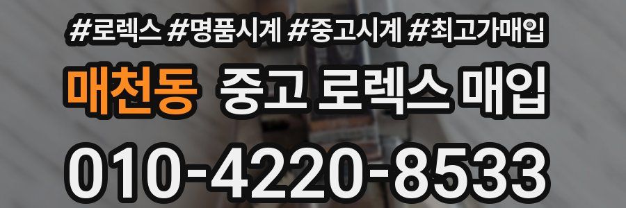 매천동 중고 로렉스 매입