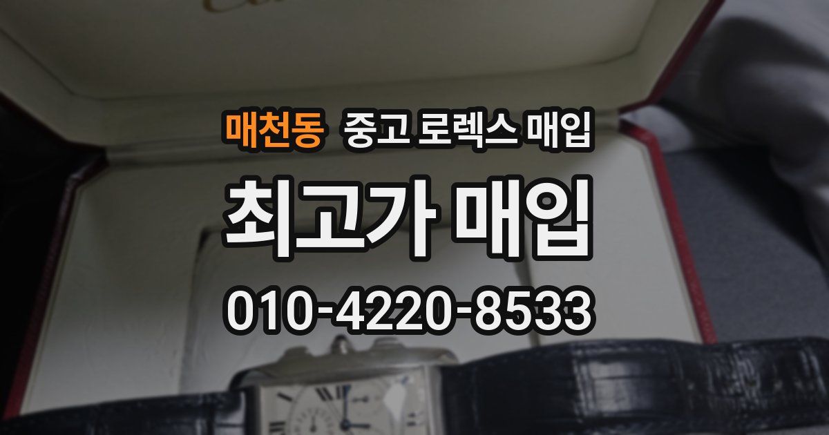 매천동 중고 로렉스 매입