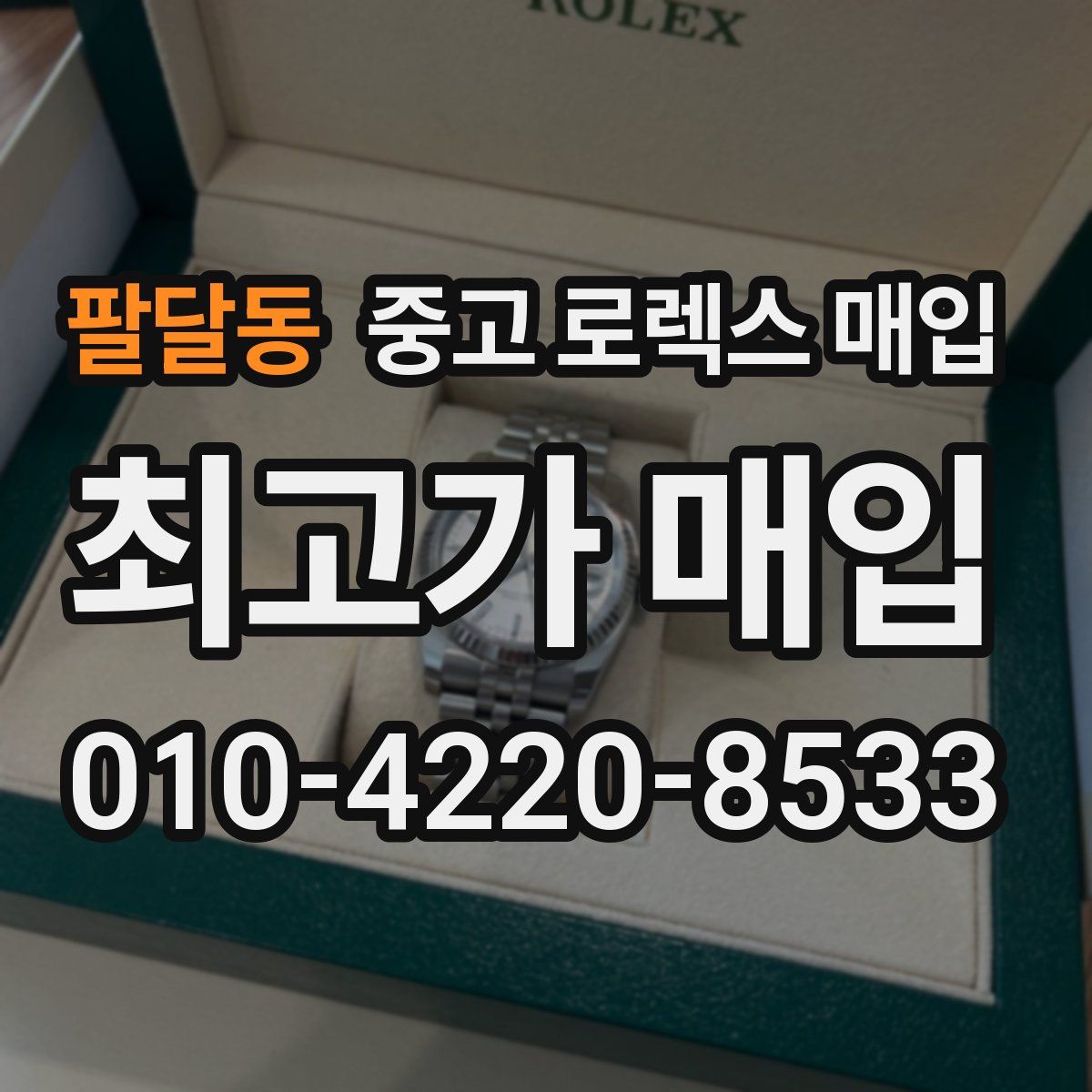 팔달동 중고 로렉스 매입