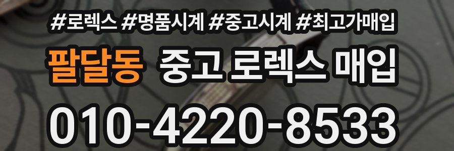 팔달동 중고 로렉스 매입