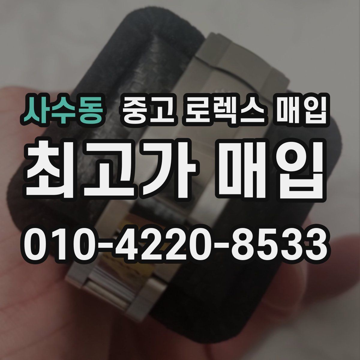 사수동 중고 로렉스 매입 줄 조절 흔적이 있으면 감정이 달라질까