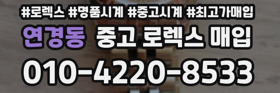 연경동 중고 로렉스 매입